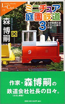 【中古】ミニチュア庭園鉄道 3 (中公新書ラクレ 170)／森 博嗣