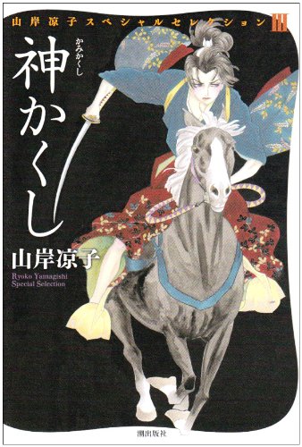 【中古】神かくし (山岸凉子スペシャルセレクション)／山岸 凉子