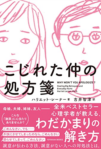 【中古】こじれた仲の処方箋／ハリエット レーナー
