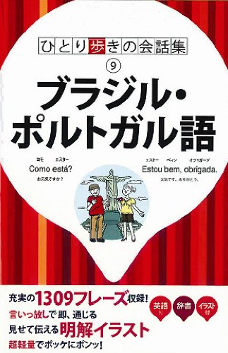 【中古】ブラジル・ポルトガル語(