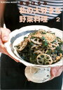 【中古】私の大好きな野菜料理 2 (扶桑社ムック)/栗原 はるみ