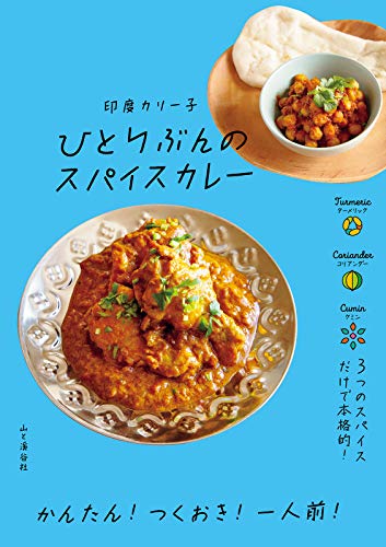 【中古】ひとりぶんのスパイスカレー／印度カリー子