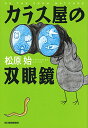 【中古】カラス屋の双眼鏡 (ハルキ文庫 ま 15-1)/松原 始