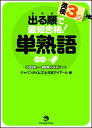【中古】出る順で最短合格!英検3級 単熟語/ジャパンタイムズ
