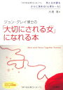 【中古】ジョン・グレイ博士の「大切にされる女(わたし)」になれる本 (知的生きかた文庫 お 6-7 わたしの時間シリーズ)/ジョン グレイ