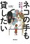 【中古】ネコの手も貸したい 及川眠子流作詞術／及川 眠子