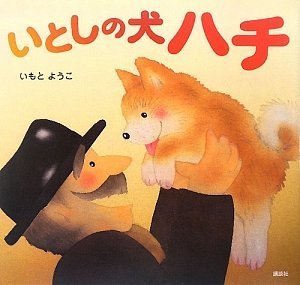 【中古】いとしの犬 ハチ (講談社の創作絵本シリーズ)／いもと ようこ