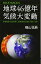 【中古】地球46億年 気候大変動 炭素循環で読み解く、地球気候の過去・現在・未来 (ブルーバックス)／横山 祐典