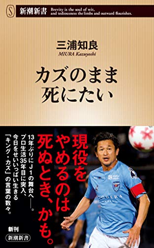 【中古】カズのまま死にたい (新潮新書)／三浦知良
