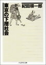 【中古】東京の下層社会 (ちくま学芸文庫 キ 9-1)/紀田 順一郎