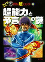 【中古】超能力と予言の謎 (ほんとうにあった 世界の超ミステリー 8)／並木 伸一郎