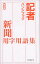 #2: 記者ハンドブック -新聞用字用語集 第10版-の画像