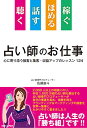 【中古】聴く 話す ほめる 稼ぐ 占い師のお仕事: 心に寄り添う接客と集客・収益アップのレッスン124/佐藤雄斗
