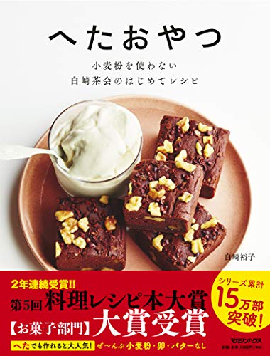 【中古】へたおやつ 小麦粉を使わない 白崎茶会のはじめてレシピ／白崎裕子