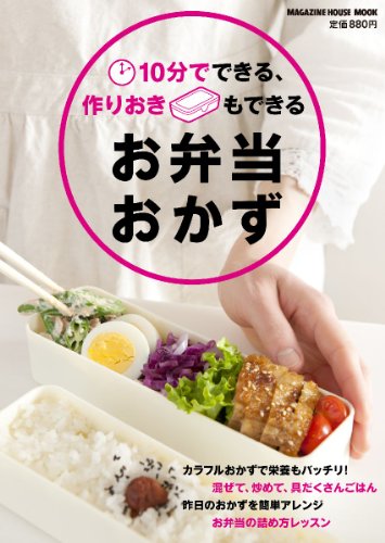 【中古】10分でできる、作りおきもできる　お弁当おかず (マガジンハウスムック)