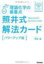 【中古】理論化学の最重点 照井式解法カード 改訂版 (大学受験Vブックス)/照井俊