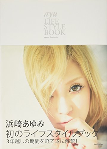 【中古】ayu LIFE STYLE BOOK／浜崎 あゆみ