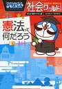 【中古】ドラえもん社会ワールド ー憲法って何だろうー (ビッグ・コロタン 140)