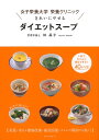 【中古】女子栄養大学 栄養クリニック きれいにやせるダイエットスープ/林 昌子