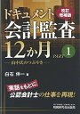 【中古】ドキュメント・会計監査12か月 PART1 改訂増補版/白石 伸一