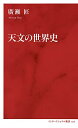 【中古】天文の世界史 (インターナショナル新書)/廣瀬 匠