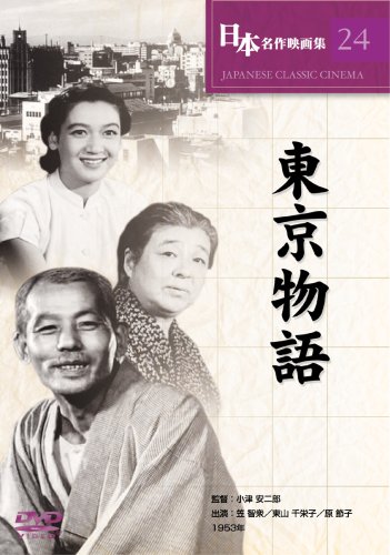 【中古】東京物語 [DVD] COS-024／笠智衆、東山千栄子、原節子、杉村春子、山村聡、三宅邦子、香川京子、東野英治郎、中村伸郎、大坂志郎、小津安二郎