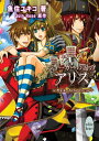 【中古】ジョーカーの国のアリス~Mask of the Circus (講談社X文庫 うA- 7 ホワイトハート)/魚住 ユキコ