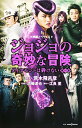 【中古】映画ノベライズ ジョジョの奇妙な冒険 ダイヤモンドは砕けない 第一章 (JUMP j BOOKS)/浜崎 達也、江良 至
