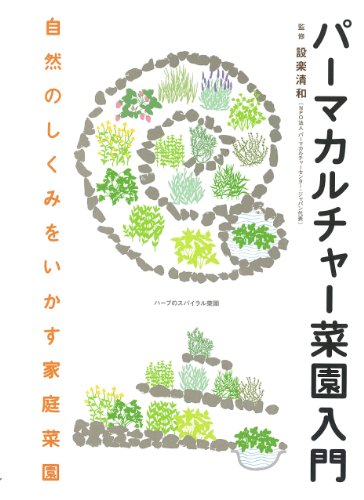 【中古】パーマカルチャー菜園入門: 自然のしくみをいかす家庭菜園／設楽清和