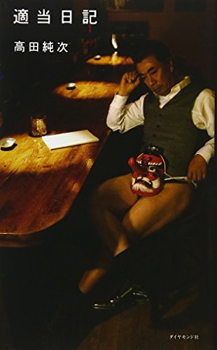 【中古】適当日記／高田 純次