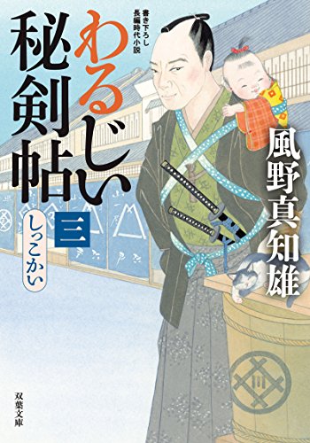 しっこかい-わるじい秘剣帖(3) (双葉文庫)／風野 真知雄