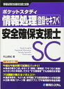 【中古】ポケットスタディ 情報処理安全確保支援士 (情報処理技術者試験)／村山直紀