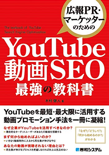 【中古】広報PR・マーケッターのための YouTube動画SEO最強の教科書／木村 健人