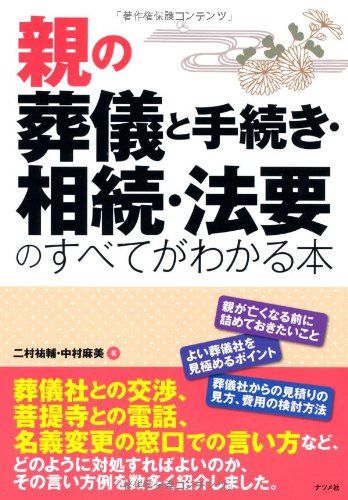 【中古】親の葬儀と手続き・相続・法要のすべてがわかる本／二村 祐輔、中村 麻美