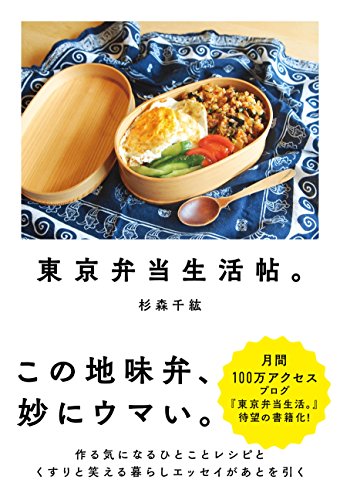 【中古】東京弁当生活帖。／杉森千紘