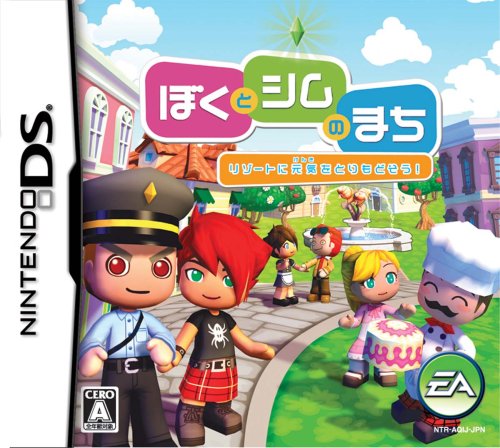 【中古】ぼくとシムのまち リゾートに元気をとりもどそう! (特典無し)