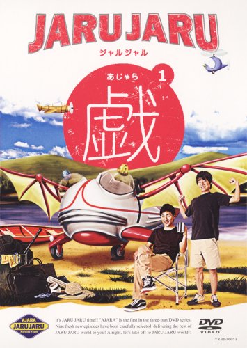 【中古】ジャルジャルの戯(あじゃら) 1 [DVD]／ジャルジャル、後藤淳平、福徳秀介