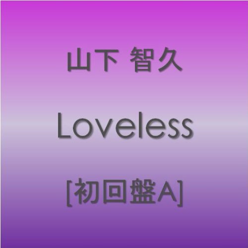 【中古】(CD)Loveless【初回盤A】／山下智久