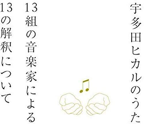 【中古】(CD)宇多田ヒカルのうた -13組の音楽家による13の解釈について-／V.A.、井上陽水、椎名林檎、岡村靖幸、浜崎あゆみ、ハナレグミ、AI、吉井和哉、LOVE PSYCHEDELICO、加藤ミリヤ、大橋トリオ、tofubeats with BONNIE PINK、KIRINJI、Jimmy Jam & Terry Lewis feat. …