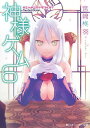 【中古】神様ゲーム 6 (角川スニーカー文庫 188-7)/宮崎 柊羽
