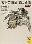 【中古】天狗芸術論・猫の妙術 全訳注 (講談社学術文庫)／佚斎 樗山、石井 邦夫