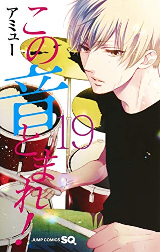 【中古】この音とまれ! 19 (ジャンプコミックス)／アミュー