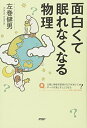 【中古】面白くて眠れなくなる物理/左巻 健男