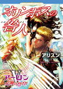 【中古】オリンポスの咎人 V アーロン/女神の烙印 (ハーレクインコミックス エクストラ 13)／アリスン ジーナ ショウォルター