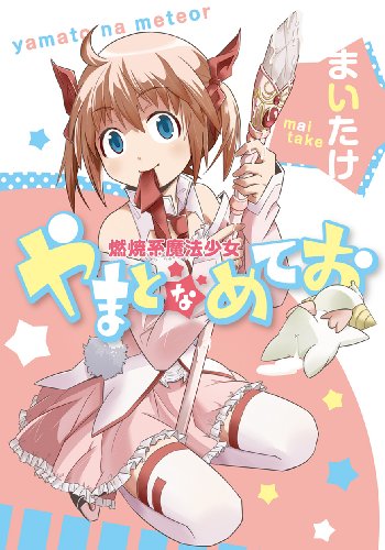 【中古】燃焼系魔法少女やまとなめてお (BLADEコミックス)／まいたけ