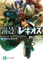【中古】鋼殻のレギオス 8 ミキシング・ノート (富士見ファンタジア文庫 あ 1-1-8)/雨木 シュウスケ