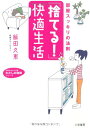【中古】「捨てる!」快適生活 (知的生きかた文庫 い 37-2 わたしの時間シリーズ)/飯田 久恵