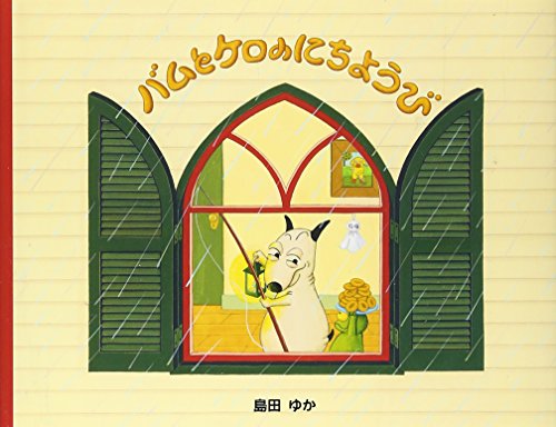 【中古】小型絵本 バムとケロのにちようび: 小型絵本／島田 ゆか