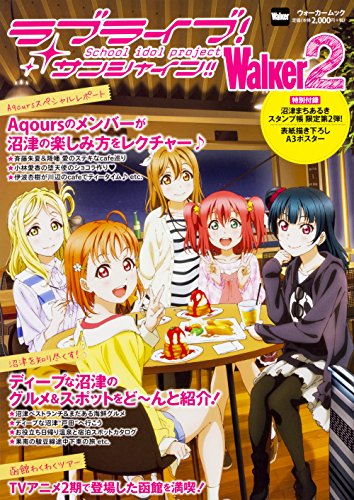 【中古】ラブライブ サンシャイン Walker2 ウォーカームック