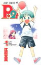 【中古】P2! -let's Play Pingpong!- 1 (ジャンプコミックス)/江尻 立真